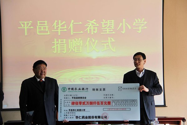 12月4日，華仁藥業(yè)本次向平邑縣慈善總會(huì)捐贈(zèng)402.85萬(wàn)元人民幣，用于平邑華仁希望小學(xué)的建設(shè)。 
